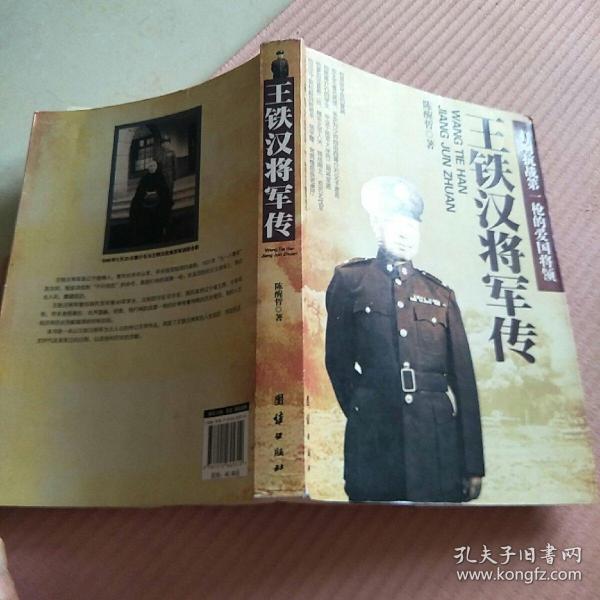 王铁汉将军传：打响抗战第一枪的爱国将领