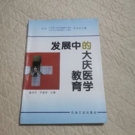 发展中的大庆医学教育