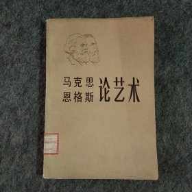 马克思恩格斯论艺术第三卷