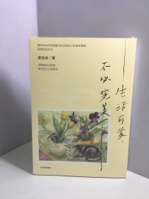 生活可爱，不必完美 生活美学家曾焱冰优雅从容的生活方式，找到松弛感和获得感，庄雅婷 脱不花 赵子琪 丁丁张 黄有维 暖心力荐 中信出版社