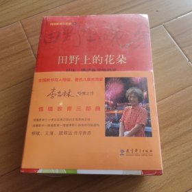 情境教育三部曲：田野上的花朵——对话：情境教学的萌发