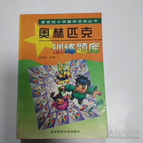 新世纪小学数学活动丛书：奥林匹克训练题库