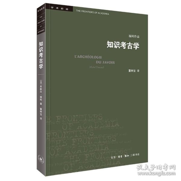 三联书店·学术前沿:知识考古学福柯作品(四版）