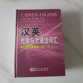 汉英光学与光通信词汇