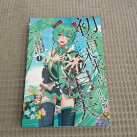 初音未来的消失 上