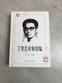 丁里艺术集 : 续编