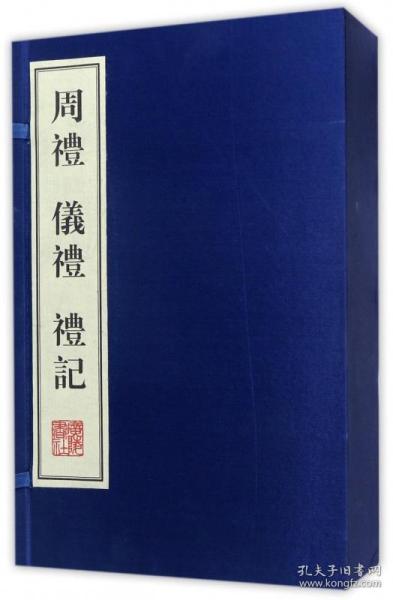 周礼·礼记·仪礼（线装4册 宣纸6开）