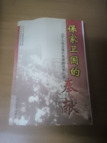 保家卫国的奉献:辽宁人民支援抗美援朝战争纪实