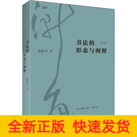 书法的形态与阐释 修订版