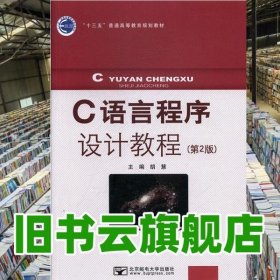 C语言程序设计教程 第二版第2版 胡慧 北京邮电大学出版社 9787563540433