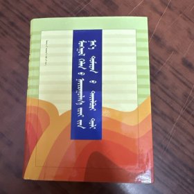 蒙古语修辞学名词解释词典（蒙语版）