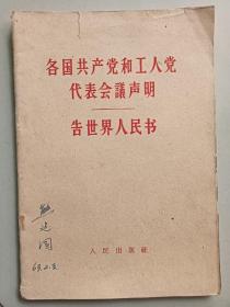 各国共产党和工人党代表会议声明，1961年