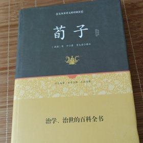 荀子通释（足本原著无障碍阅读）