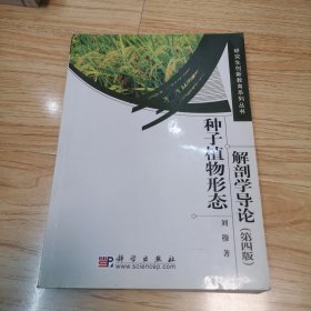 种子植物形态解剖学导论 第四版（作者签名本）