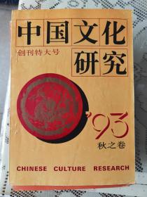 中国文化研究  创刊号