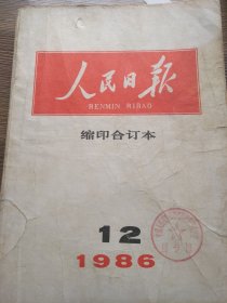 人民日报缩印合订本1986-12