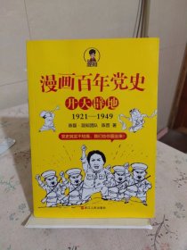 漫画百年党史·开天辟地（混知团队半小时系列之后的重磅力作 让你轻松学党史）