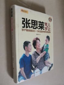 张思莱育儿手记·上：孕产期保健及0～1岁宝宝养育专家指导（全新修订版）