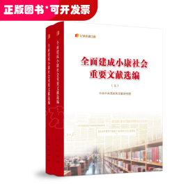 全面建成小康社会重要文献选编（上、下）