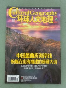 環(huán)球人文地理2022年 7月 中國(guó)最曲折海岸線 雜志