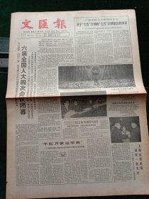 文汇报，1986年4月13日六届全国人大四次会议闭幕，大会通过了关于七五计划和75计划报告的决议，通过了《民法通则》《义务教育法》和外资企业法；六届全国人大四次会议决议；六届全国人大四次会议增补的各专门委员会组成人员名单；增补领导简历，其他详情见图，对开四版套红。