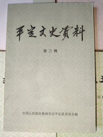 平定文史资料（第一、二、三、四、五、六、七、八、十、十一、十二辑，11本合售）