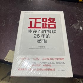 正路：我在百胜餐饮26年的感悟