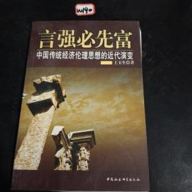 言强必先富:中国传统经济伦理思想的近代演变