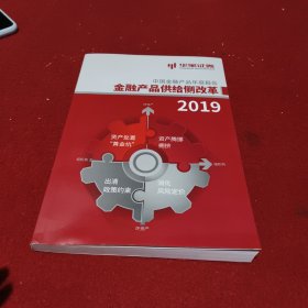 中国金融产品年度报告金融产品供给侧改革2019