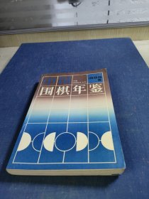 中国围棋年鉴.1996年版