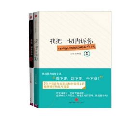 我把一切告訴你1+2(套裝共2冊)