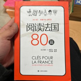 阅读法国80篇