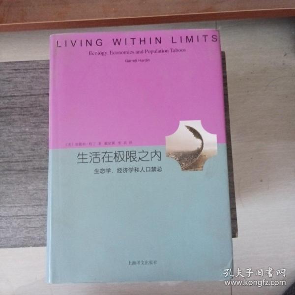 生活在极限之内：生态学、经济学和人口禁忌