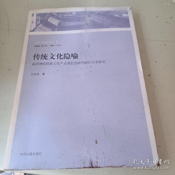 传统文化隐喻：禹州神垕钧瓷文化产业现代性转型的社会学研究