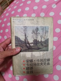 外国长篇小说名著精粹【1877～1891卷】安娜卡列尼娜 卡拉马佐夫兄弟 娜娜 金钱