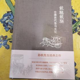 载驰载驱：中国古代车马文化