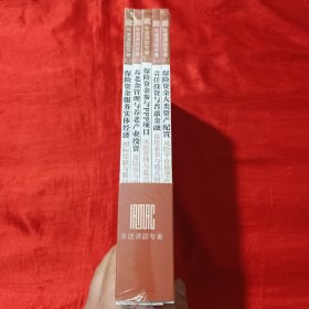 年度课题专著（ 1-5册全） 【16开，未开封】