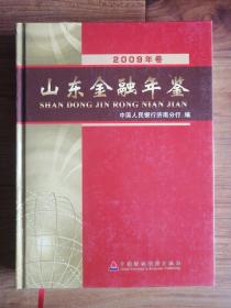 山东金融年鉴2009