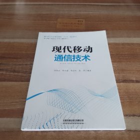 现代移动通信技术/面向新工科5G移动通信“十三五”规划教材