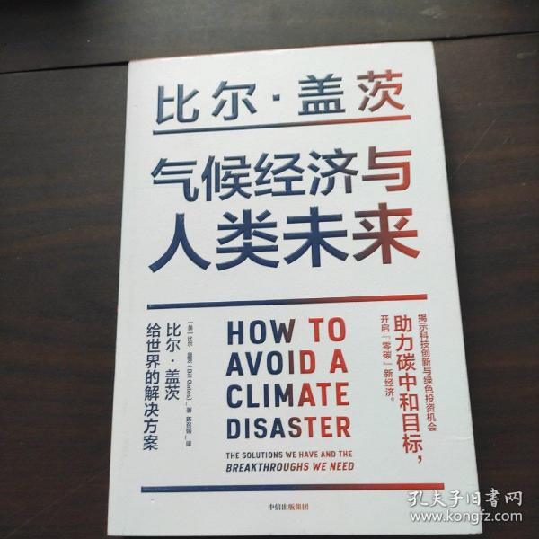 气候经济与人类未来 比尔盖茨新书助力碳中和揭示科技创新与绿色投资机会中信出版