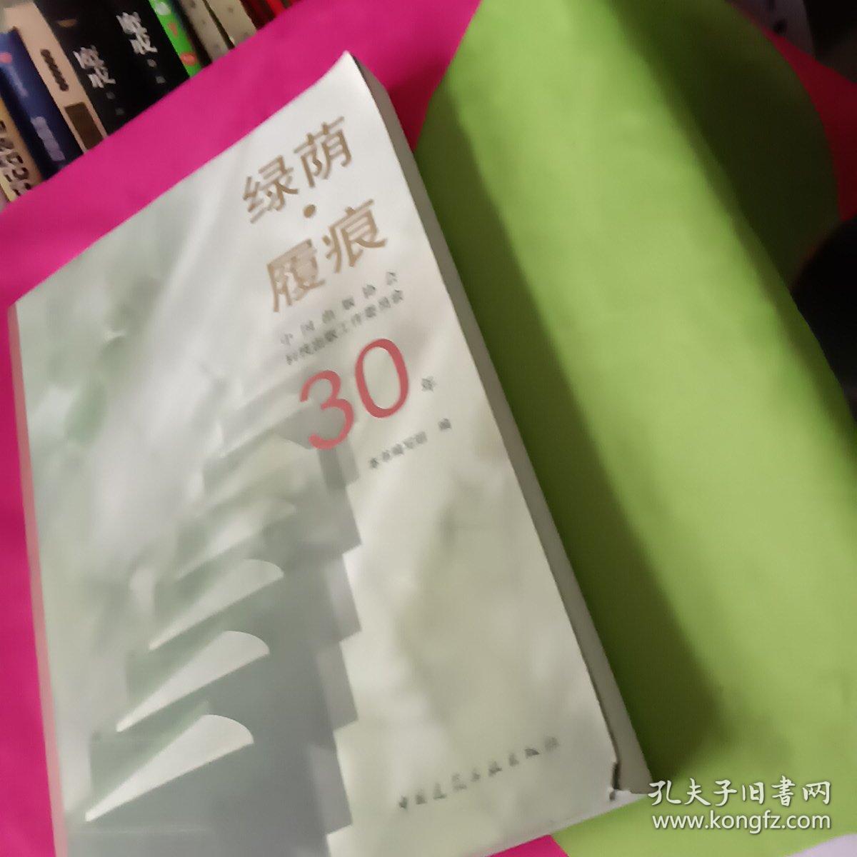 绿荫·履痕：中国出版协会科技出版工作委员会30年