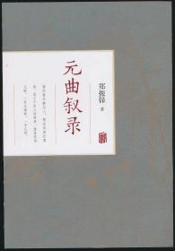 整理者南江涛签名·钤印本《元曲叙录》（郑振铎著·北京联合2019年版·书影百余幅）