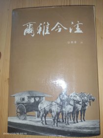 尔雅今注