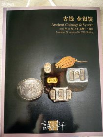 北京诚轩拍卖公司 2019秋季 古钱 金银锭 特价30元