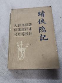 续侠隐记