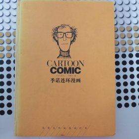 季诺连环漫画