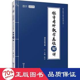 张宇研数学基础30讲(线代数分册) 2023版 研究生考试 张宇 编