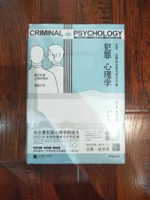 犯罪心理学（现代犯罪心理学理论奠基之作）