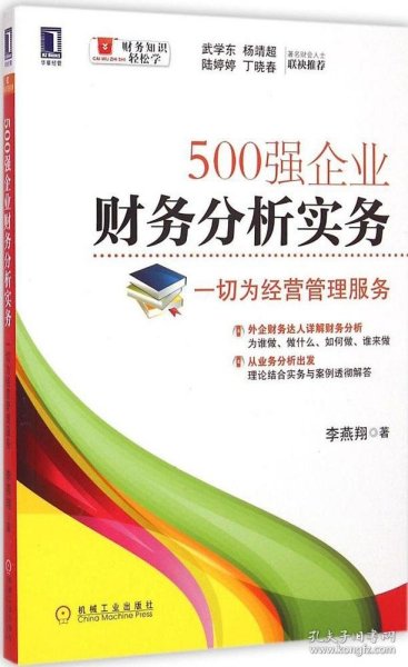 500强企业财务分析实务：一切为经营管理服务