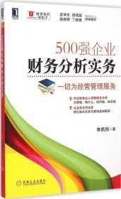 500强企业财务分析实务：一切为经营管理服务